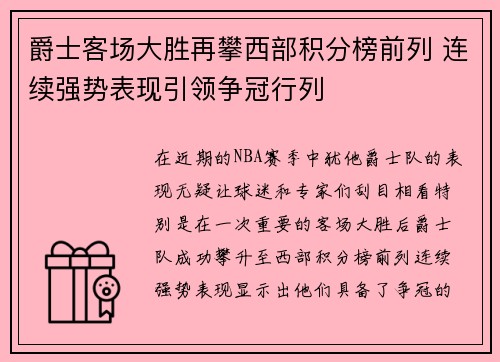 爵士客场大胜再攀西部积分榜前列 连续强势表现引领争冠行列