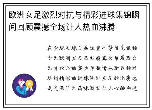 欧洲女足激烈对抗与精彩进球集锦瞬间回顾震撼全场让人热血沸腾