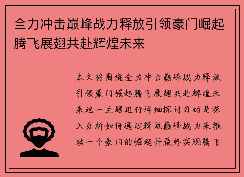 全力冲击巅峰战力释放引领豪门崛起腾飞展翅共赴辉煌未来