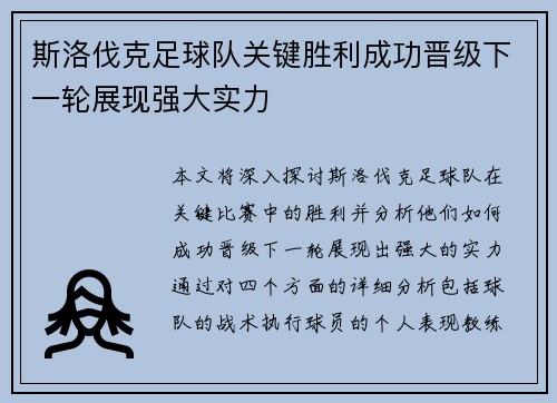 斯洛伐克足球队关键胜利成功晋级下一轮展现强大实力