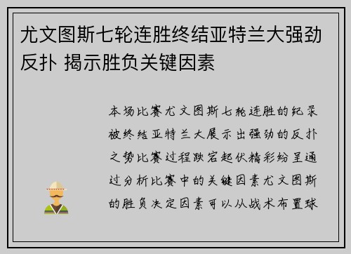 尤文图斯七轮连胜终结亚特兰大强劲反扑 揭示胜负关键因素