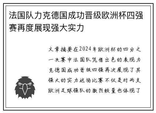 法国队力克德国成功晋级欧洲杯四强赛再度展现强大实力