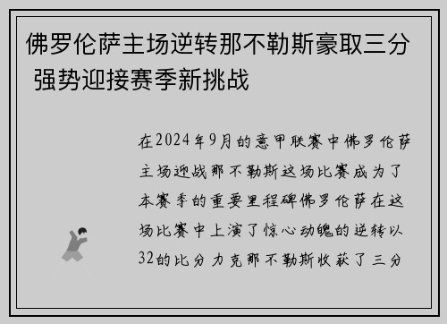 佛罗伦萨主场逆转那不勒斯豪取三分 强势迎接赛季新挑战