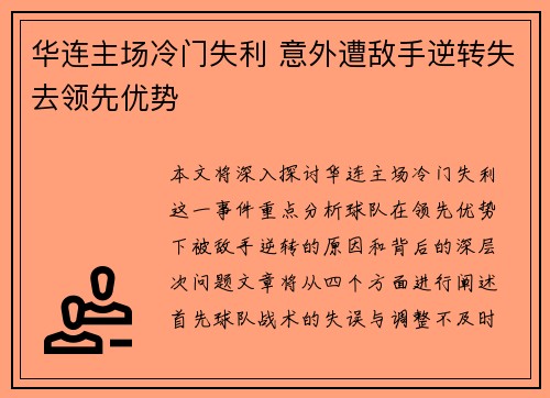 华连主场冷门失利 意外遭敌手逆转失去领先优势