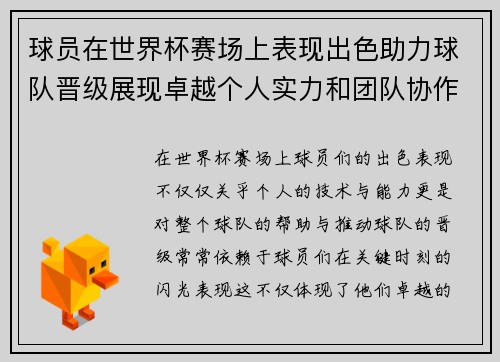 球员在世界杯赛场上表现出色助力球队晋级展现卓越个人实力和团队协作