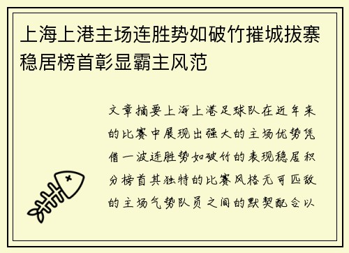 上海上港主场连胜势如破竹摧城拔寨稳居榜首彰显霸主风范