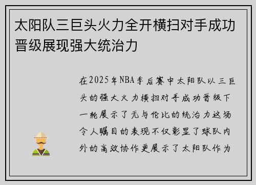 太阳队三巨头火力全开横扫对手成功晋级展现强大统治力