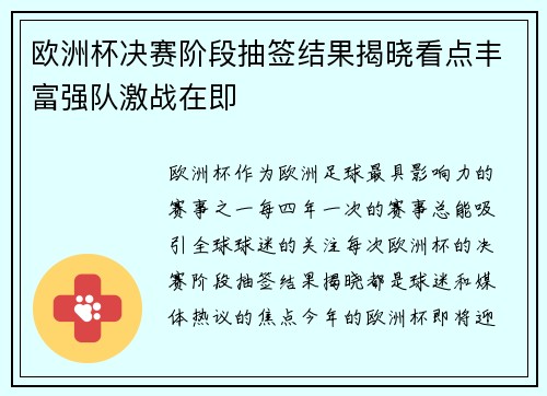 欧洲杯决赛阶段抽签结果揭晓看点丰富强队激战在即