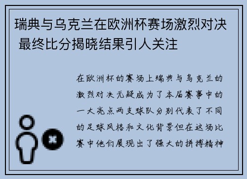 瑞典与乌克兰在欧洲杯赛场激烈对决 最终比分揭晓结果引人关注