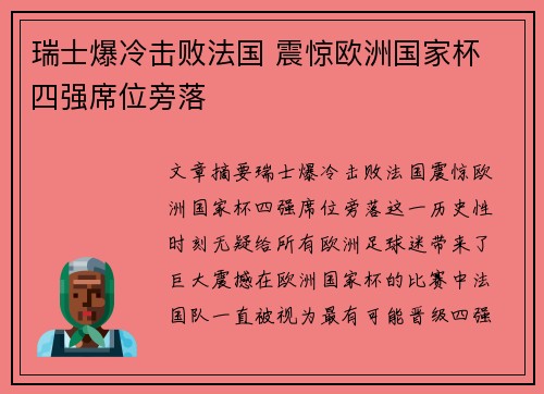 瑞士爆冷击败法国 震惊欧洲国家杯 四强席位旁落