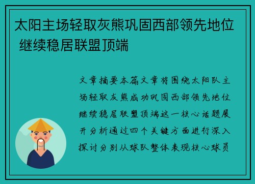 太阳主场轻取灰熊巩固西部领先地位 继续稳居联盟顶端