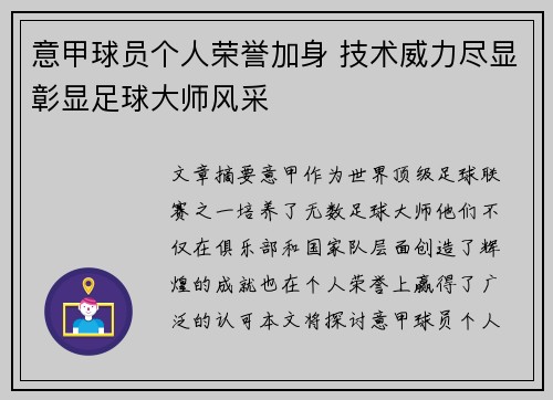 意甲球员个人荣誉加身 技术威力尽显彰显足球大师风采