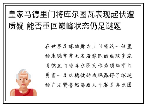 皇家马德里门将库尔图瓦表现起伏遭质疑 能否重回巅峰状态仍是谜题