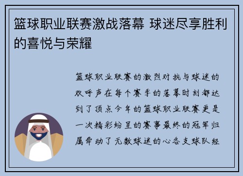 篮球职业联赛激战落幕 球迷尽享胜利的喜悦与荣耀