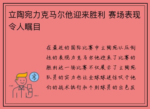 立陶宛力克马尔他迎来胜利 赛场表现令人瞩目