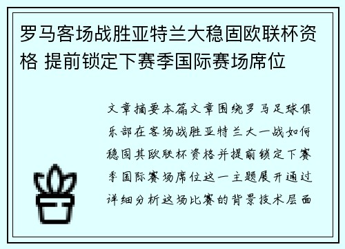 罗马客场战胜亚特兰大稳固欧联杯资格 提前锁定下赛季国际赛场席位