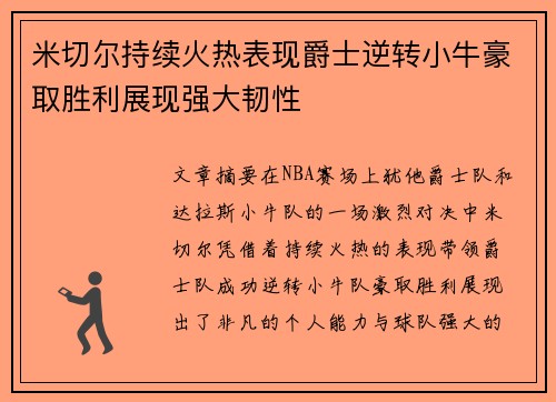 米切尔持续火热表现爵士逆转小牛豪取胜利展现强大韧性