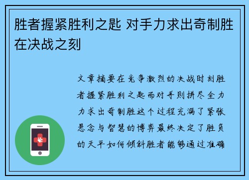 胜者握紧胜利之匙 对手力求出奇制胜在决战之刻