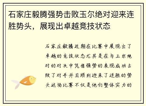 石家庄毅腾强势击败玉尔绝对迎来连胜势头，展现出卓越竞技状态