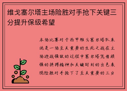 维戈塞尔塔主场险胜对手抢下关键三分提升保级希望