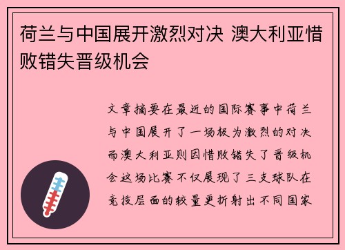 荷兰与中国展开激烈对决 澳大利亚惜败错失晋级机会