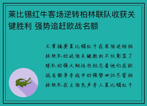 莱比锡红牛客场逆转柏林联队收获关键胜利 强势追赶欧战名额