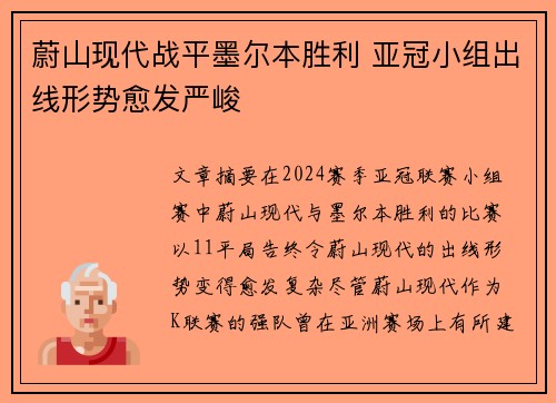 蔚山现代战平墨尔本胜利 亚冠小组出线形势愈发严峻