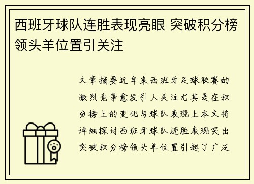 西班牙球队连胜表现亮眼 突破积分榜领头羊位置引关注