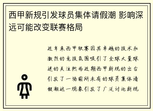 西甲新规引发球员集体请假潮 影响深远可能改变联赛格局