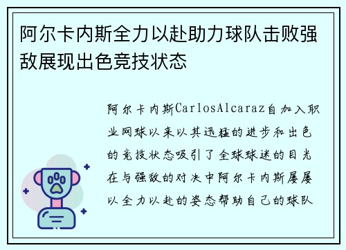 阿尔卡内斯全力以赴助力球队击败强敌展现出色竞技状态