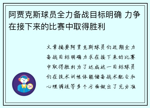 阿贾克斯球员全力备战目标明确 力争在接下来的比赛中取得胜利