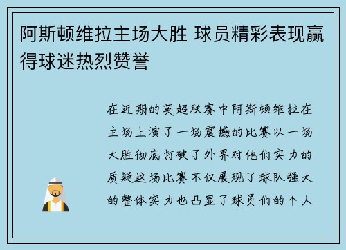 阿斯顿维拉主场大胜 球员精彩表现赢得球迷热烈赞誉