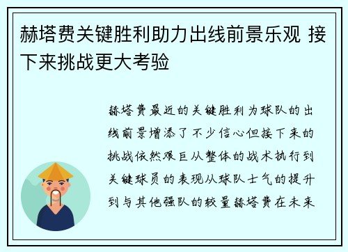 赫塔费关键胜利助力出线前景乐观 接下来挑战更大考验