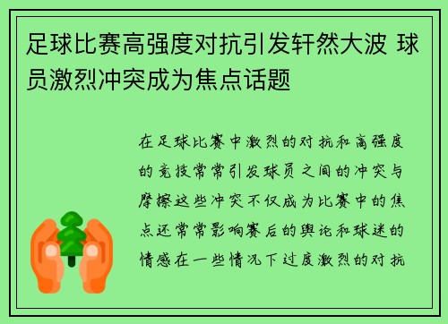 足球比赛高强度对抗引发轩然大波 球员激烈冲突成为焦点话题