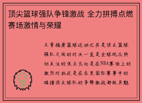 顶尖篮球强队争锋激战 全力拼搏点燃赛场激情与荣耀