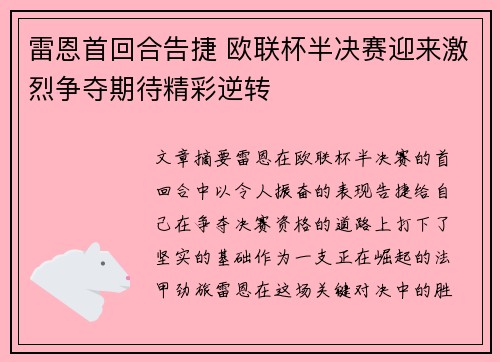 雷恩首回合告捷 欧联杯半决赛迎来激烈争夺期待精彩逆转