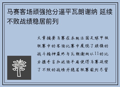 马赛客场顽强抢分逼平瓦朗谢纳 延续不败战绩稳居前列