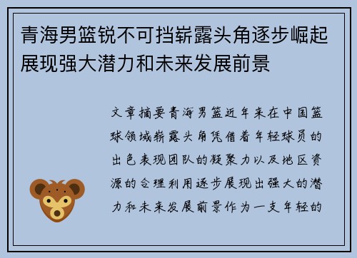 青海男篮锐不可挡崭露头角逐步崛起展现强大潜力和未来发展前景