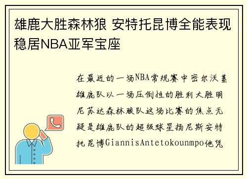 雄鹿大胜森林狼 安特托昆博全能表现稳居NBA亚军宝座