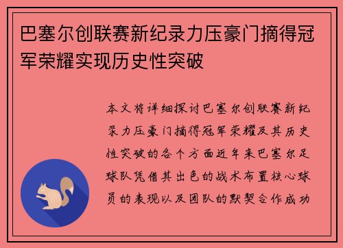 巴塞尔创联赛新纪录力压豪门摘得冠军荣耀实现历史性突破