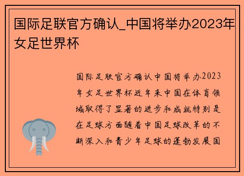 国际足联官方确认_中国将举办2023年女足世界杯