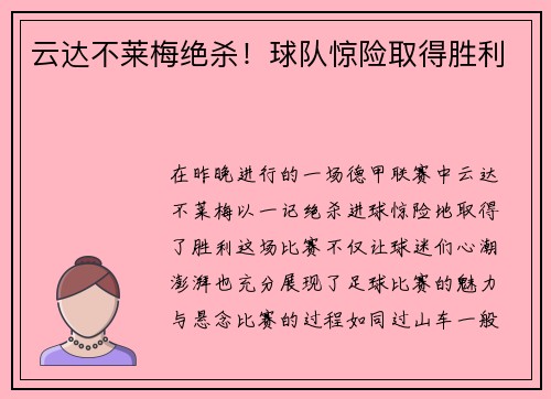 云达不莱梅绝杀！球队惊险取得胜利