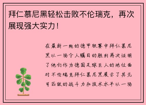 拜仁慕尼黑轻松击败不伦瑞克，再次展现强大实力！