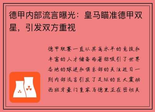 德甲内部流言曝光：皇马瞄准德甲双星，引发双方重视