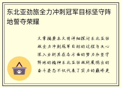 东北亚劲旅全力冲刺冠军目标坚守阵地誓夺荣耀