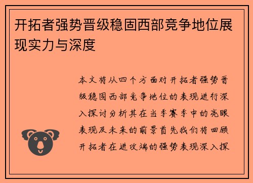 开拓者强势晋级稳固西部竞争地位展现实力与深度