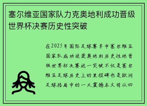 塞尔维亚国家队力克奥地利成功晋级世界杯决赛历史性突破