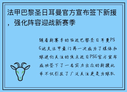 法甲巴黎圣日耳曼官方宣布签下新援，强化阵容迎战新赛季