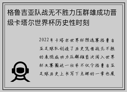 格鲁吉亚队战无不胜力压群雄成功晋级卡塔尔世界杯历史性时刻