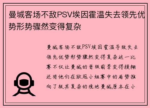 曼城客场不敌PSV埃因霍温失去领先优势形势骤然变得复杂